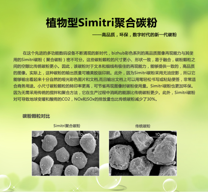 柯尼卡美能達bizhub185e采用的是植物型Simitri聚合碳粉