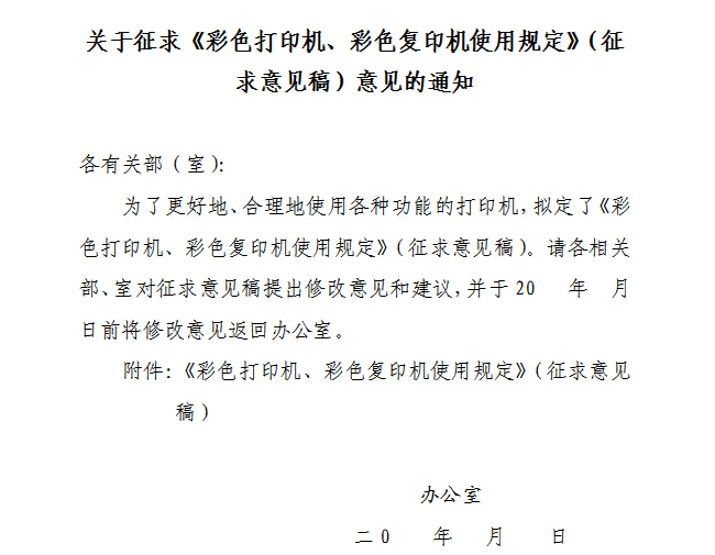 某辦公室的通知，合理使用彩色復(fù)印機(jī) 可以降低辦公使用成本