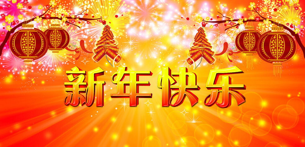 科頤辦公全體同仁恭祝大家新年快樂！