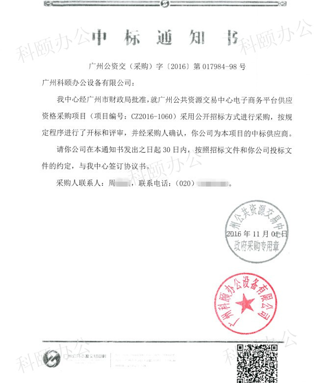 科頤辦公中標(biāo)通知書