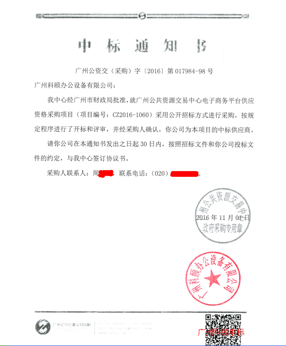 廣州科頤辦公中標(biāo)廣州市政府采購(gòu)電子商城通知書