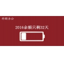 2016余額不足，只剩32天